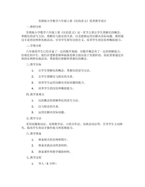 苏教版小学数学六年级上册《比的意义》优秀教学设计