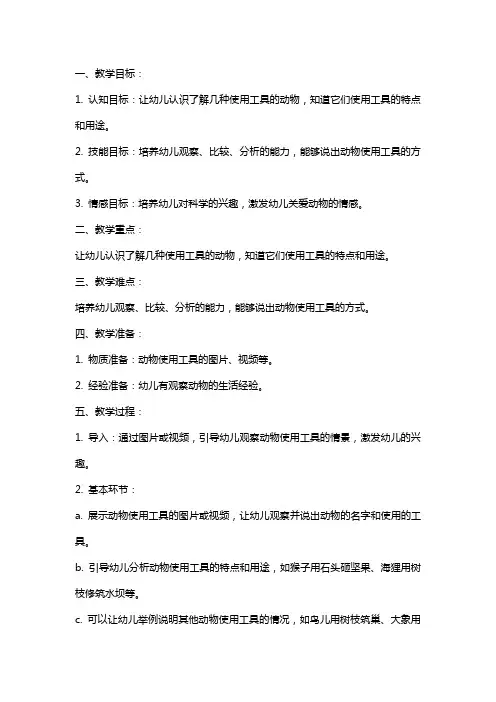 中班科学教案《会使用工具的动物》