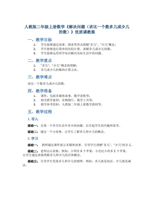 人教版二年级上册数学《解决问题(求比一个数多几或少几的数)》优质课教案