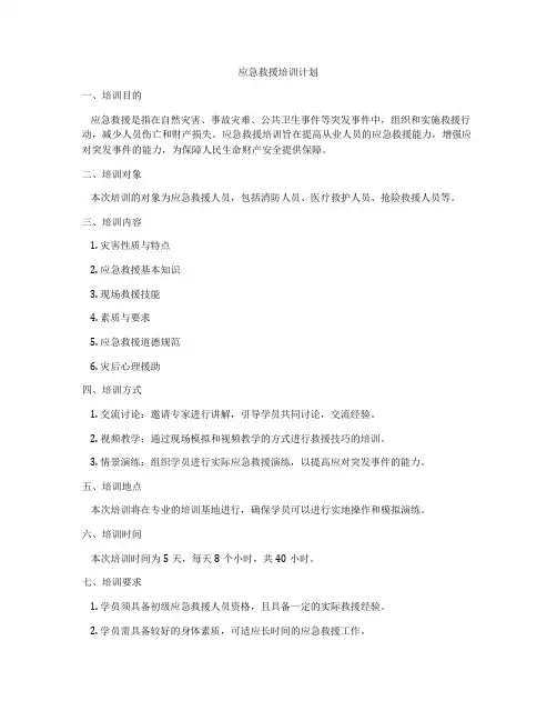应急救援培训计划