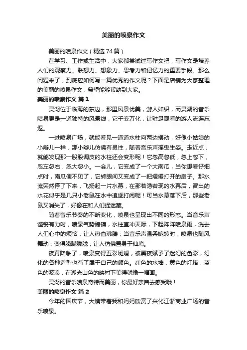 美丽的喷泉作文