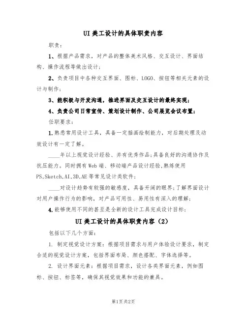 UI美工设计的具体职责内容(2篇)
