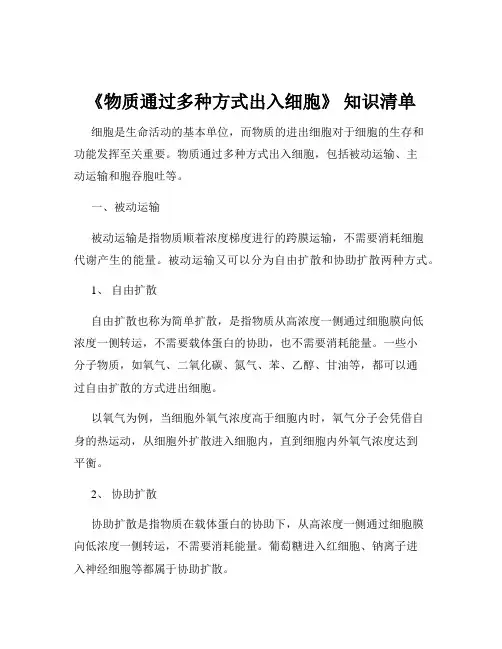 《物质通过多种方式出入细胞》 知识清单