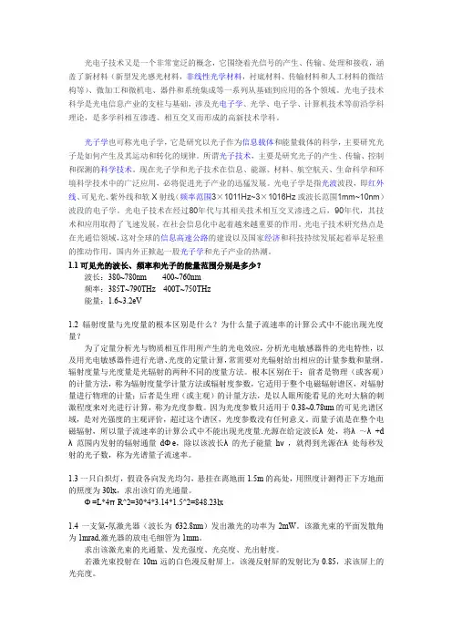 《光电子技术》张永林版