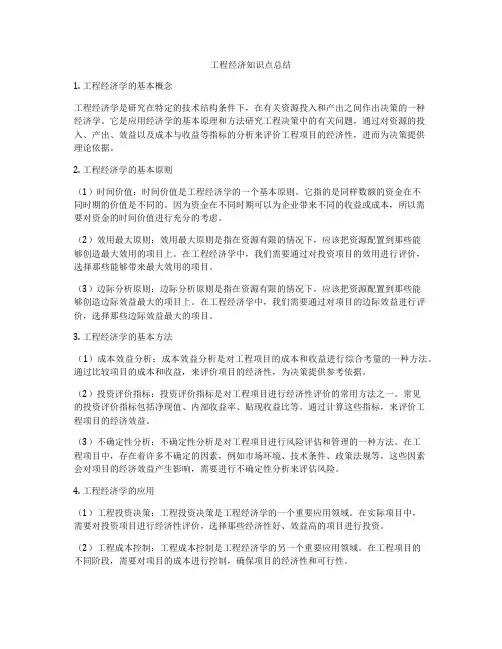 工程经济知识点总结
