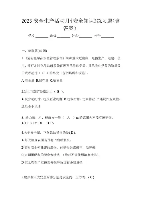 2023安全生产活动月《安全知识》练习题(含答案)