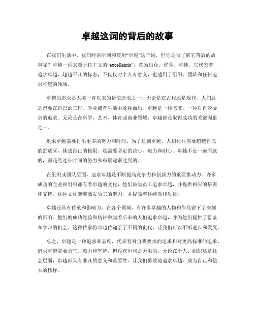 卓越这词的背后的故事