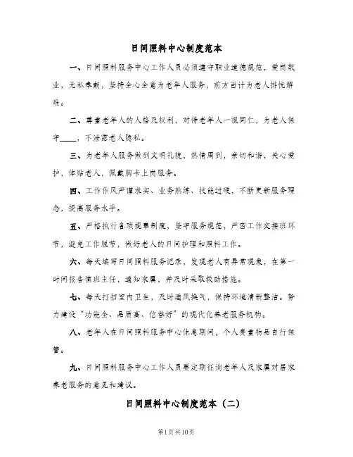 日间照料中心制度范本(六篇)