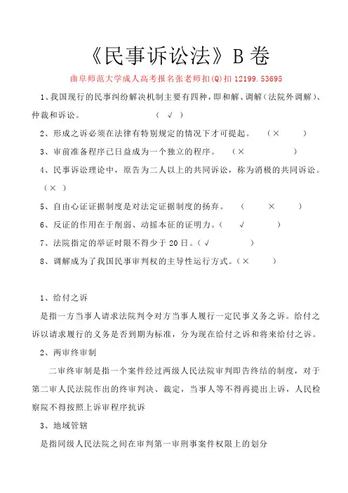 曲阜师范大学成人教育法学本科民事诉讼法期末考试试卷及答案