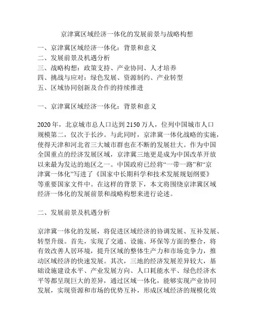京津冀区域经济一体化的发展前景与战略构想