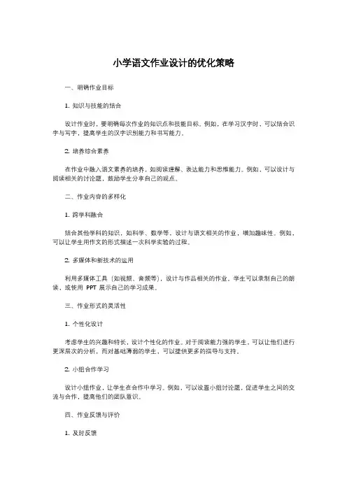 小学语文作业设计的优化策略
