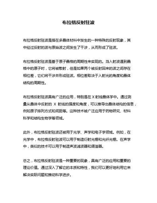 布拉格反射驻波