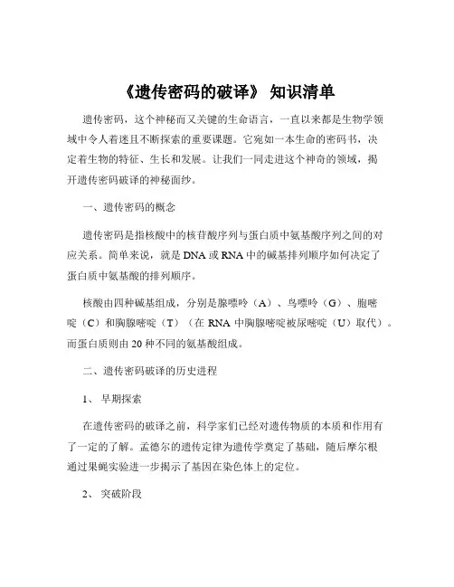 《遗传密码的破译》 知识清单
