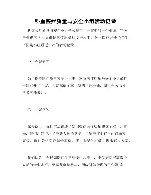 科室医疗质量与安全小组活动记录