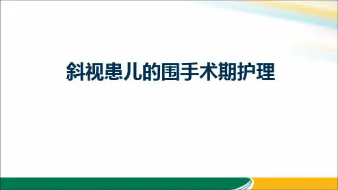 斜视患儿围手术期护理.pptx