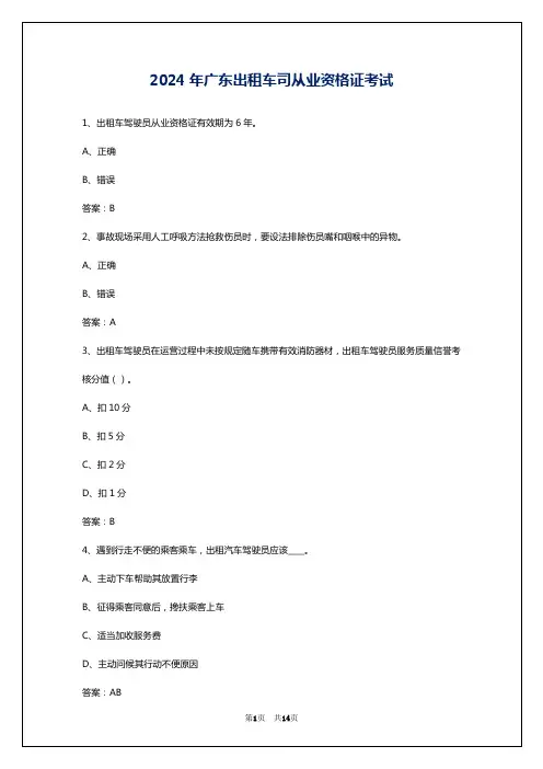 2024年广东出租车司从业资格证考试