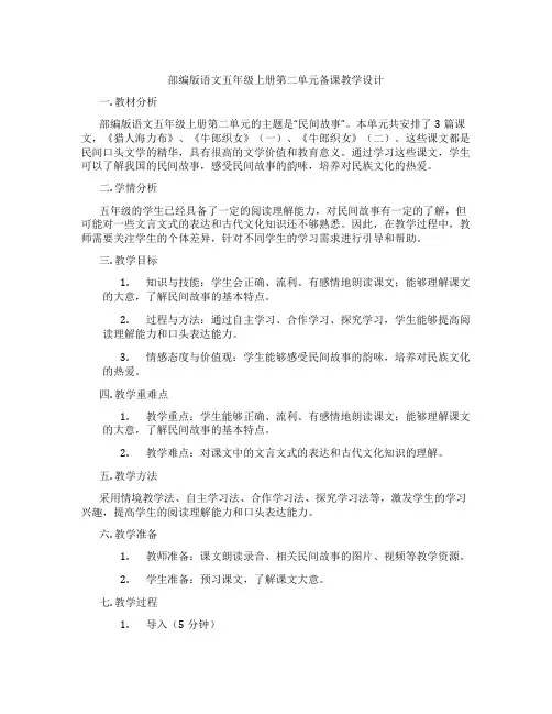 部编版语文五年级上册第二单元备课教学设计