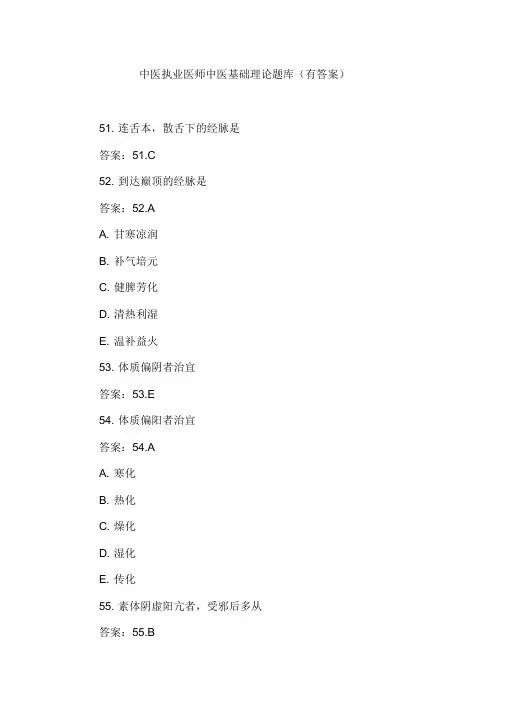 中医执业医师中医基础理论题库(有答案)