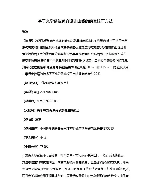 基于光学系统畸变设计曲线的畸变校正方法