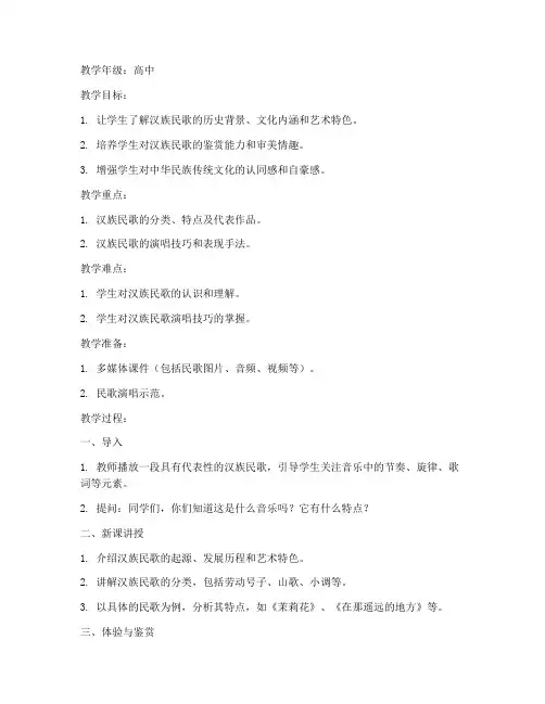 高中汉族民歌试讲教案模板