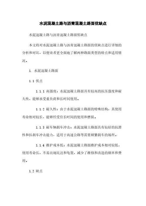 水泥混凝土路与沥青混凝土路面优缺点