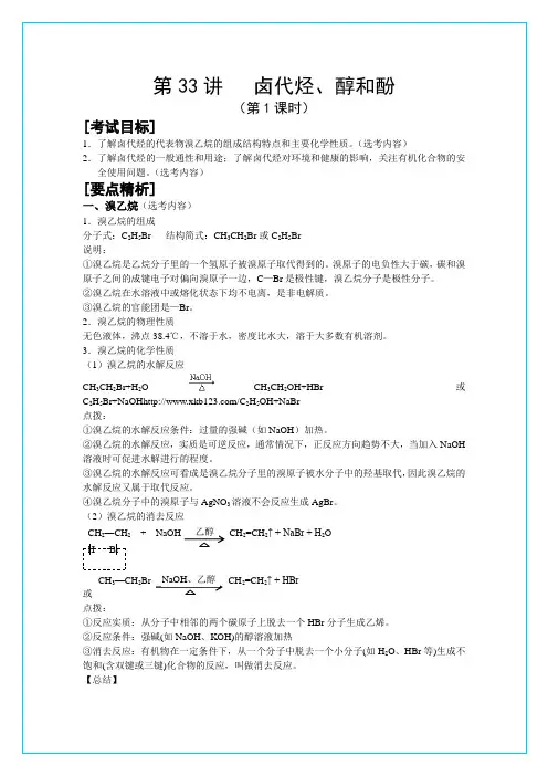 2010届高考化学二轮复习教案：第33讲 卤代烃、醇和酚