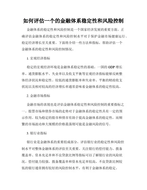 如何评估一个的金融体系稳定性和风险控制