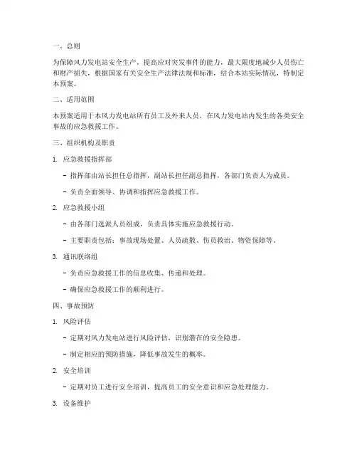风力发电安全应急预案