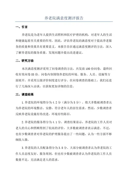 养老院满意度测评报告