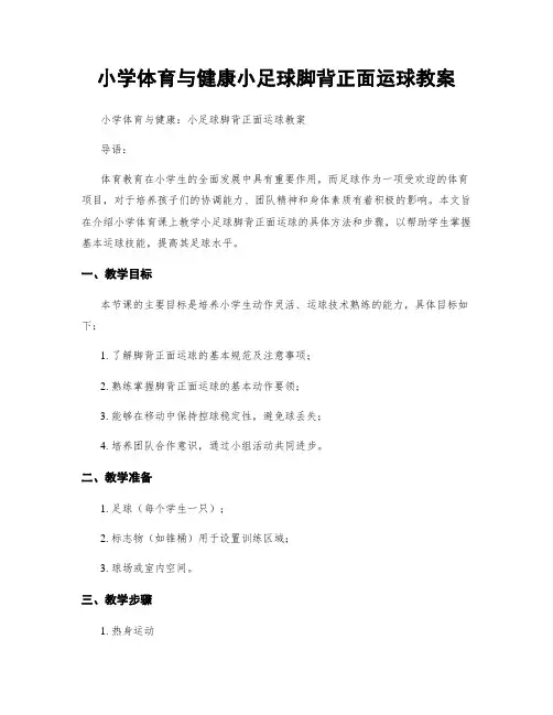 小学体育与健康小足球脚背正面运球教案