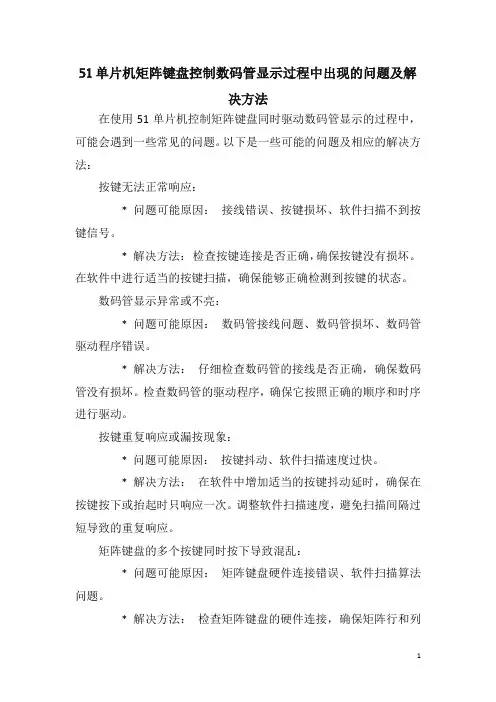 51单片机矩阵键盘控制数码管显示过程中出现的问题及解决方法