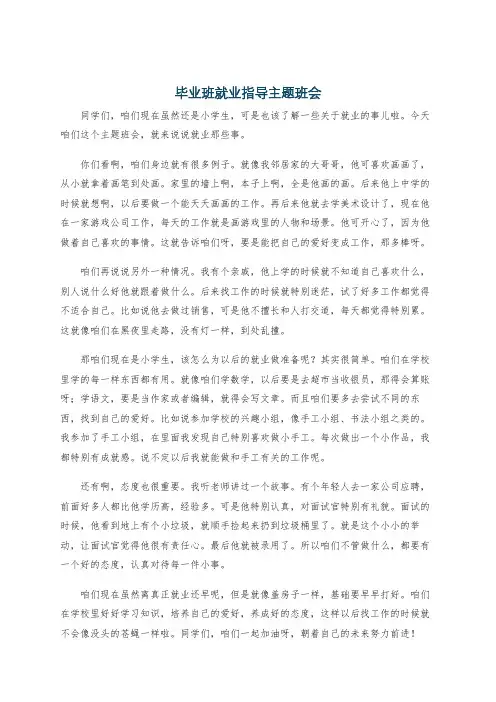 毕业班就业指导主题班会
