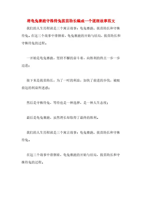 将龟兔赛跑守株待兔拔苗助长编成一个道理故事范文