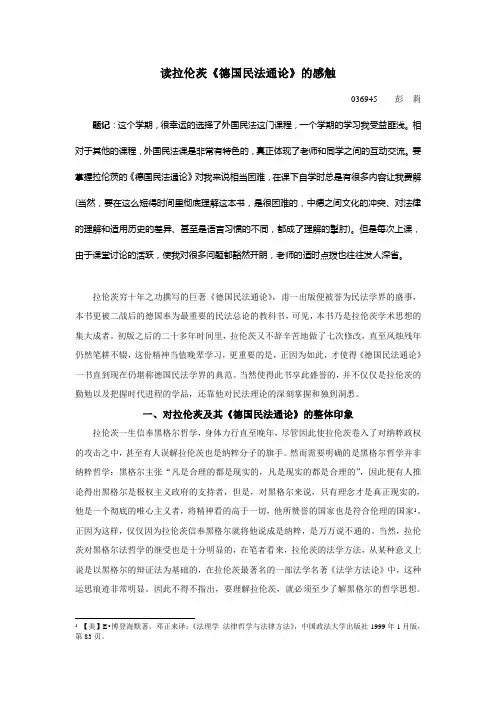 读拉伦茨德国民法通论的感触