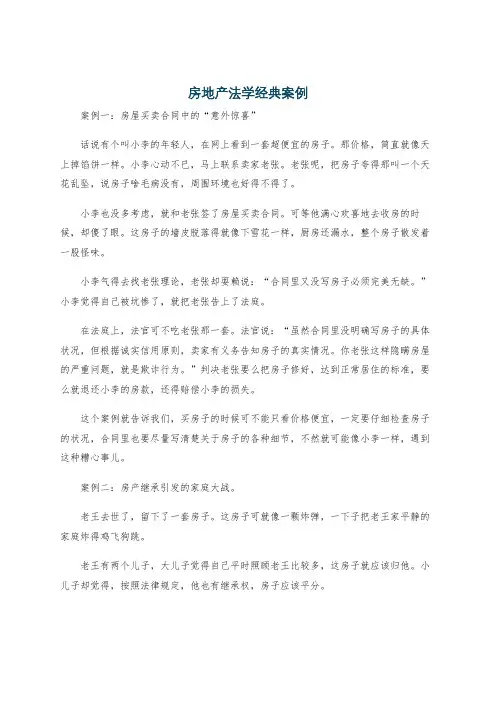 房地产法学经典案例