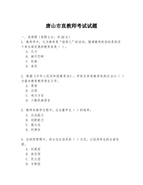 唐山市直教师考试试题