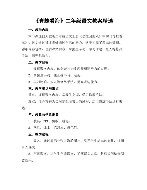 《青蛙看海》二年级语文教案精选