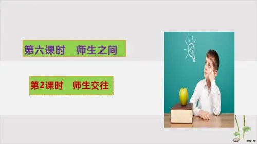 人教版道德与法治七年级上师生交往课件(共35张PPT)
