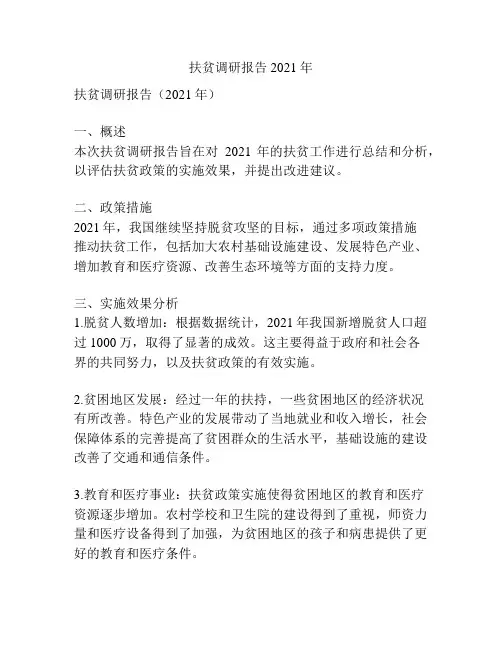 扶贫调研报告2021年