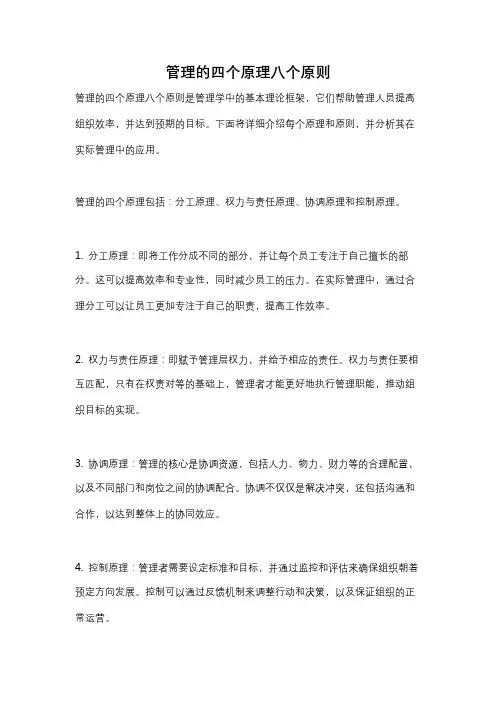 管理的四个原理八个原则