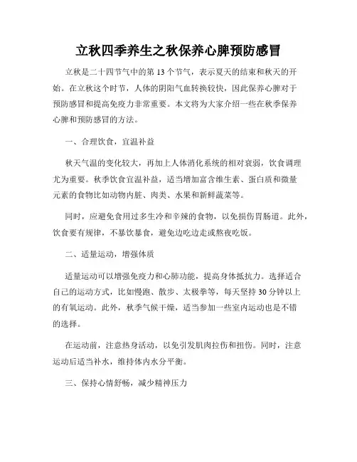 立秋四季养生之秋保养心脾预防感冒
