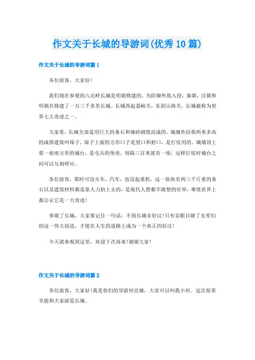 作文关于长城的导游词(优秀10篇)