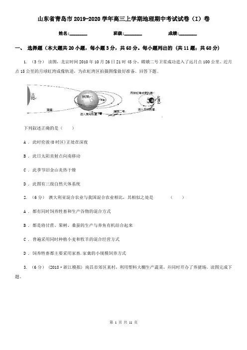 山东省青岛市2019-2020学年高三上学期地理期中考试试卷(I)卷