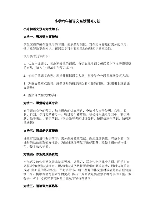 小学六年级语文高效预习方法