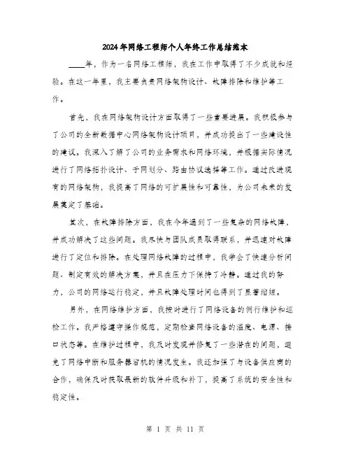 2024年网络工程师个人年终工作总结范本(四篇)