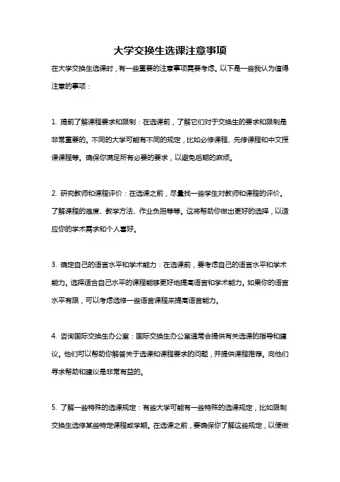 大学交换生选课注意事项