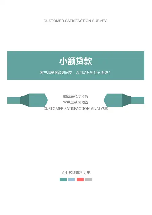 小额贷款公司客户满意度调查问卷