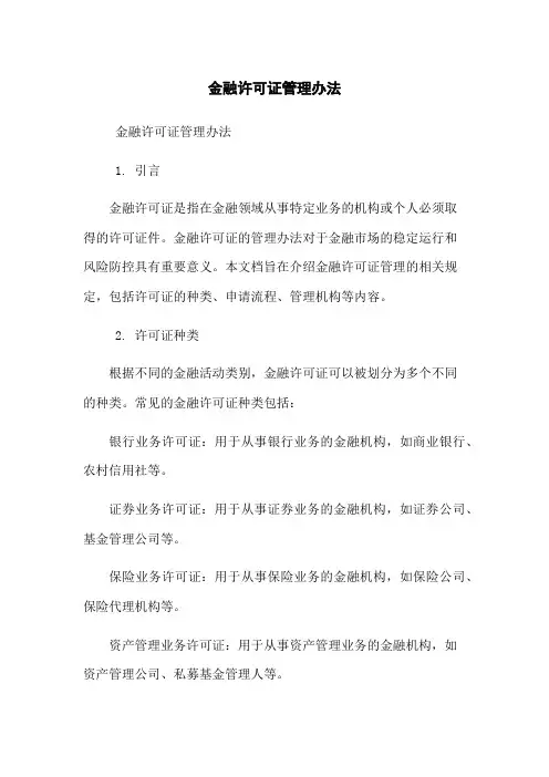 金融许可证管理办法