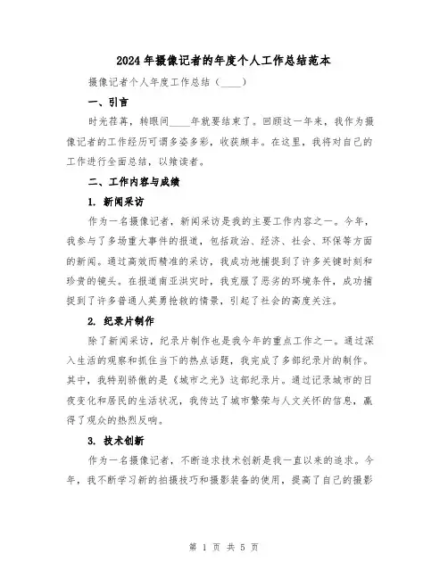 2024年摄像记者的年度个人工作总结范本（2篇）