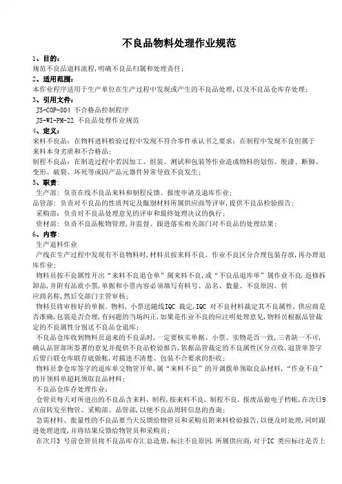 不良品处理作业规范处理方法及管理规定